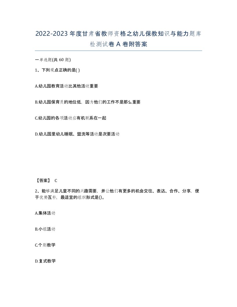 2022-2023年度甘肃省教师资格之幼儿保教知识与能力题库检测试卷A卷附答案