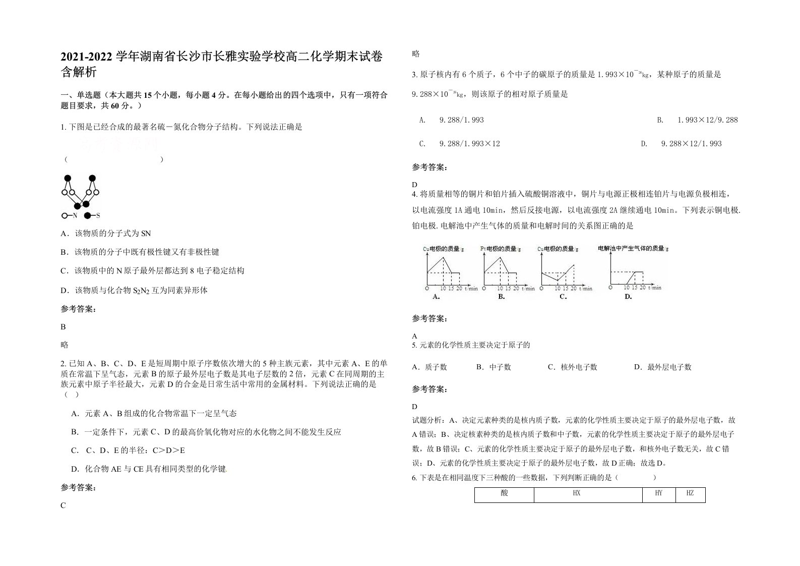 2021-2022学年湖南省长沙市长雅实验学校高二化学期末试卷含解析