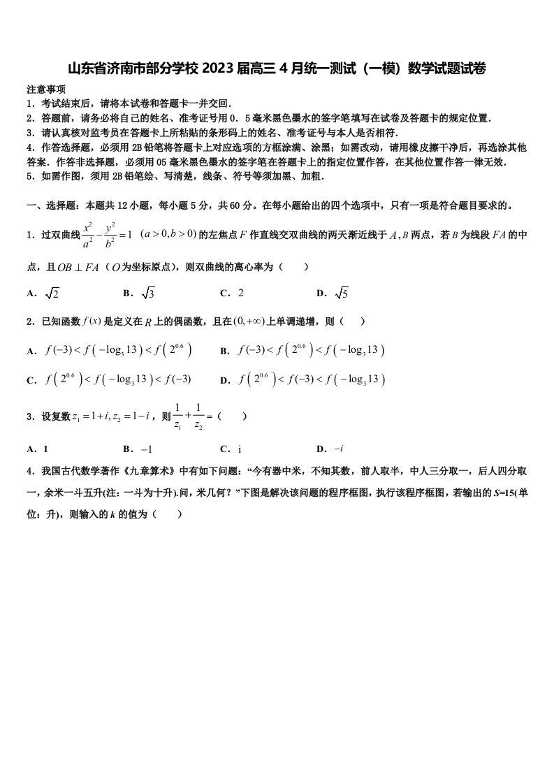 山东省济南市部分学校2023届高三4月统一测试（一模）数学试题试卷含解析