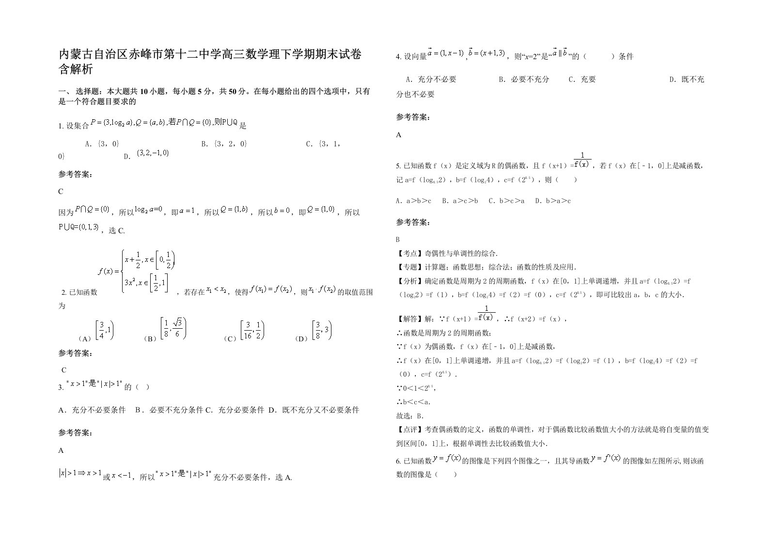 内蒙古自治区赤峰市第十二中学高三数学理下学期期末试卷含解析