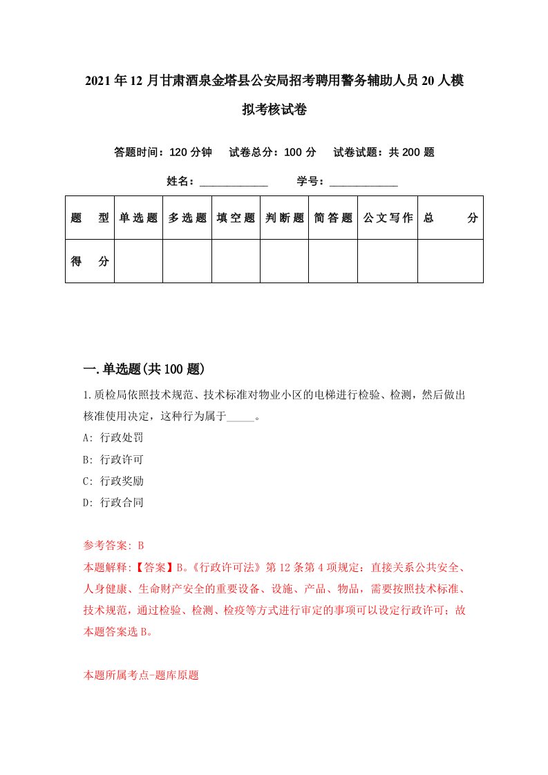 2021年12月甘肃酒泉金塔县公安局招考聘用警务辅助人员20人模拟考核试卷8