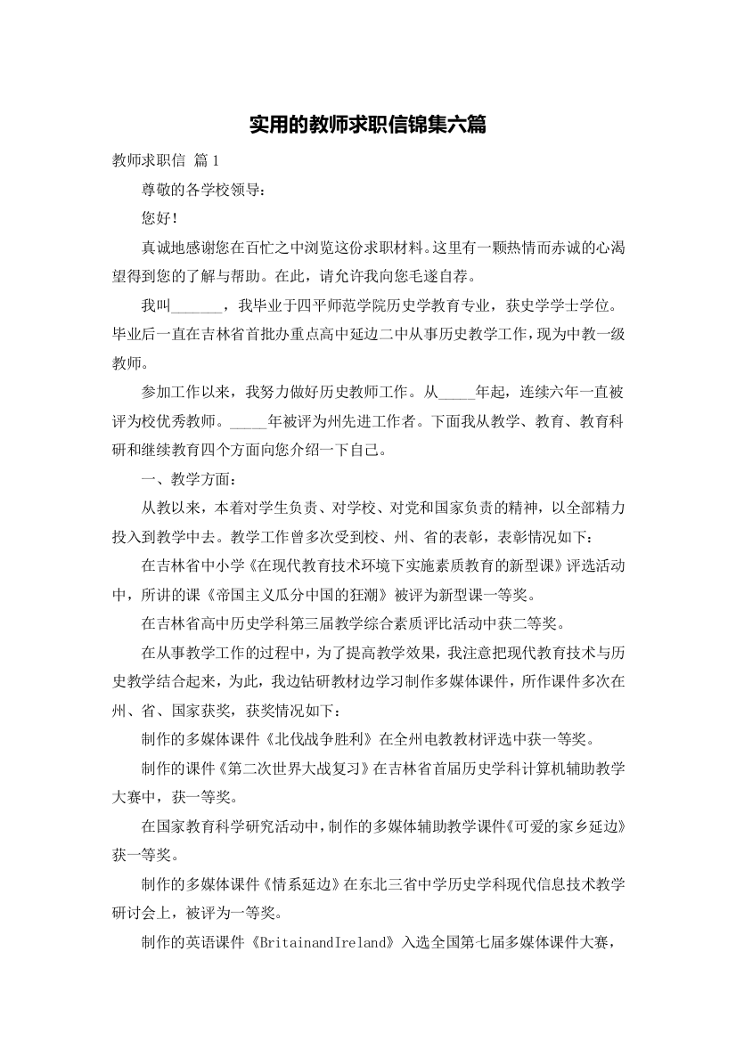 实用的教师求职信锦集六篇