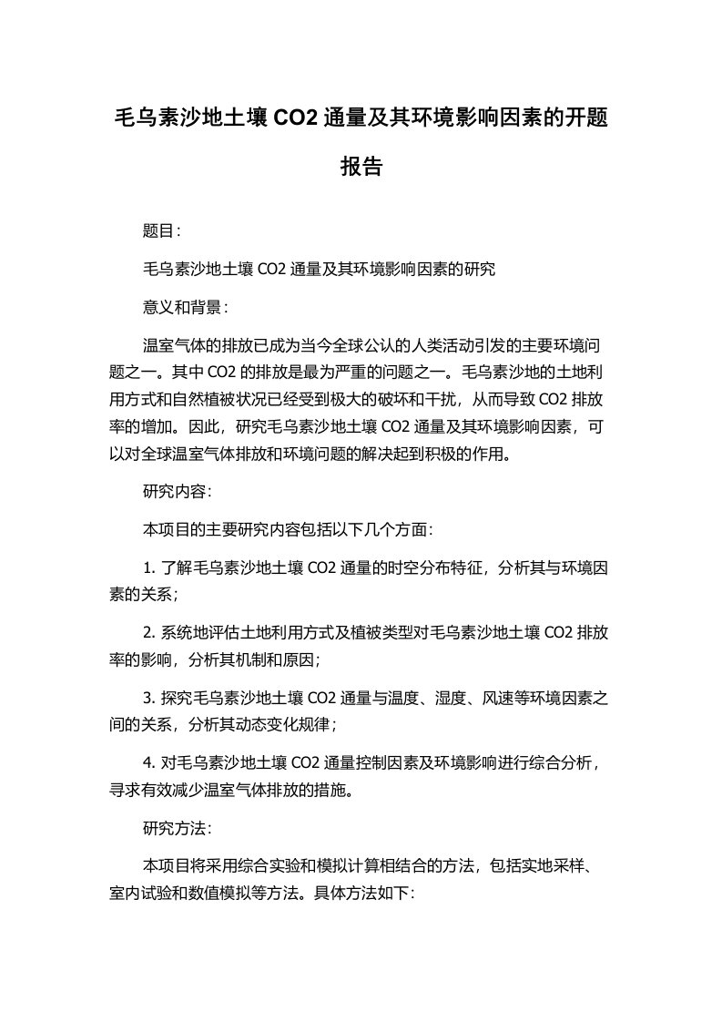 毛乌素沙地土壤CO2通量及其环境影响因素的开题报告