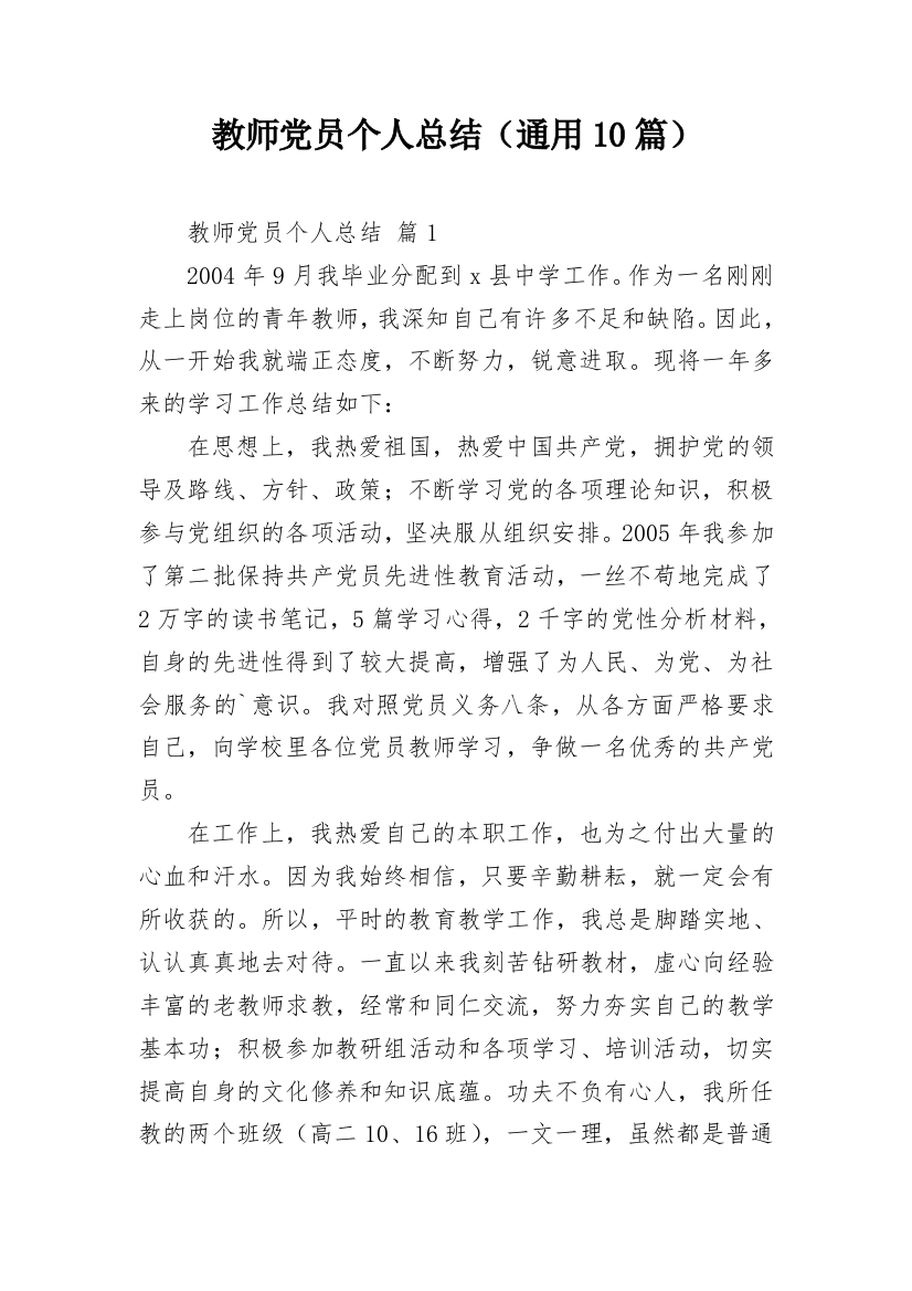 教师党员个人总结（通用10篇）