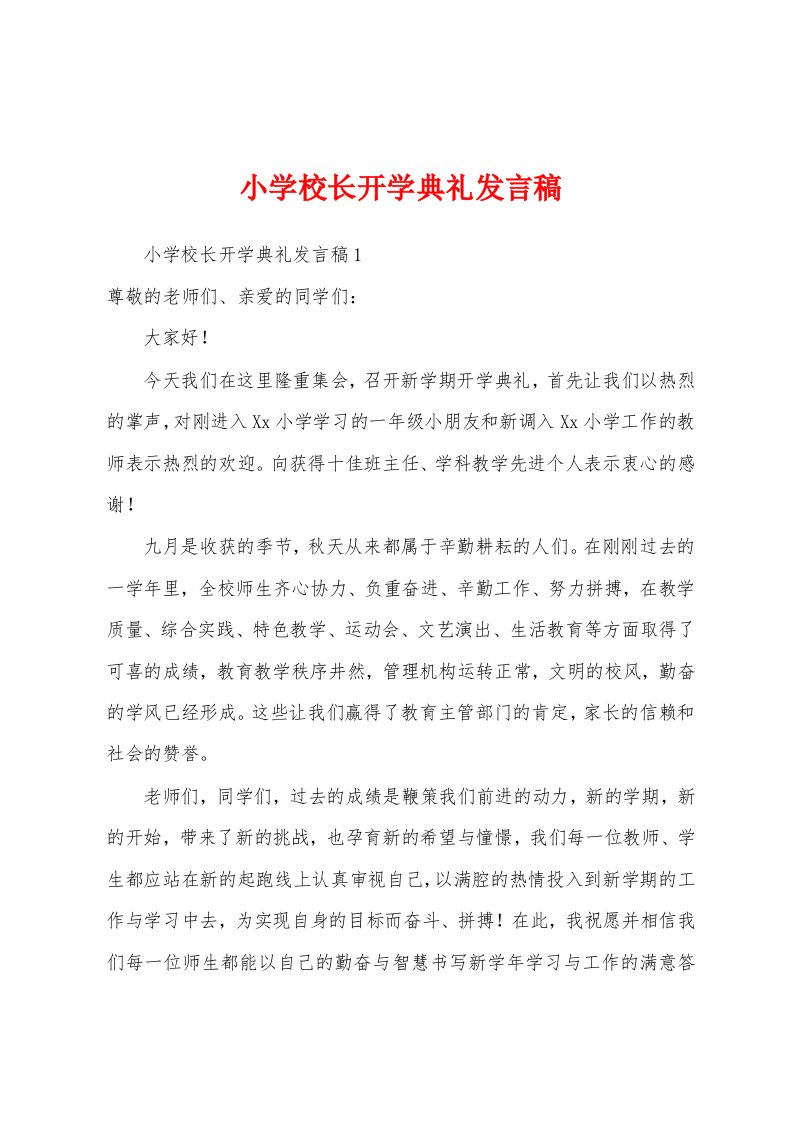 小学校长开学典礼发言稿