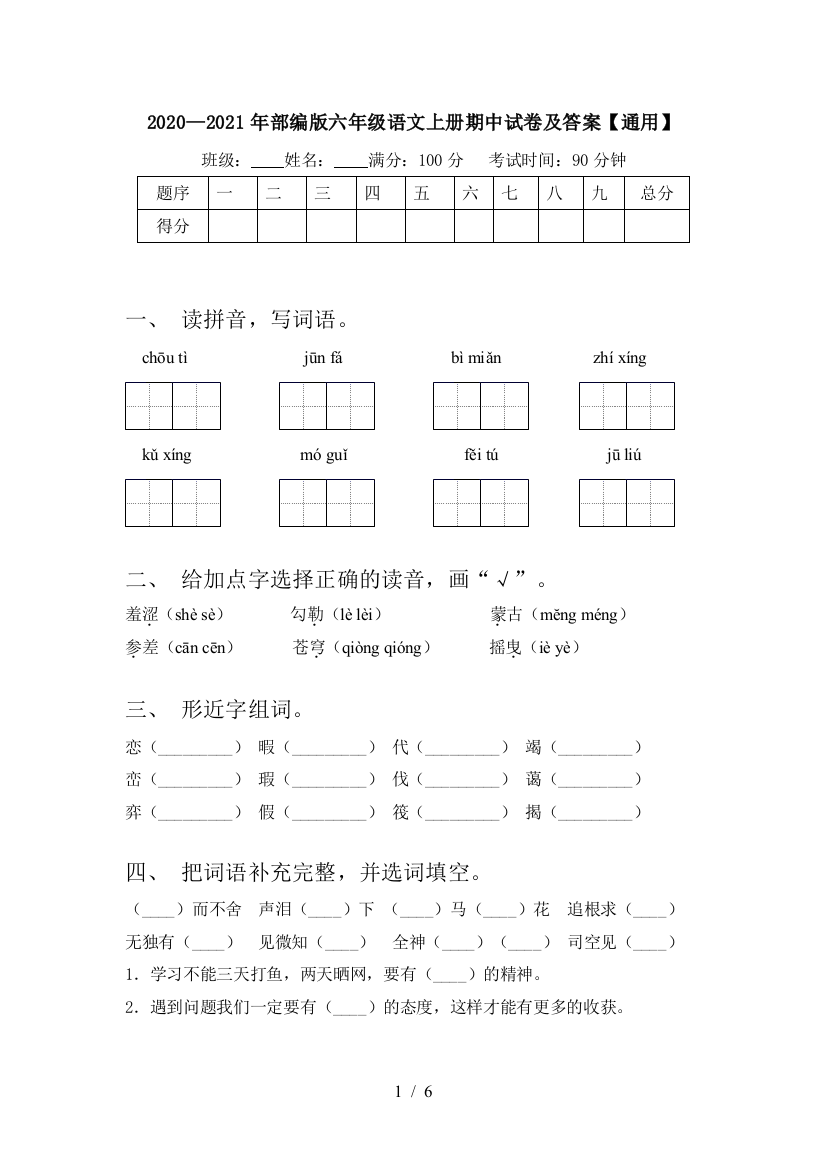 2020—2021年部编版六年级语文上册期中试卷及答案【通用】