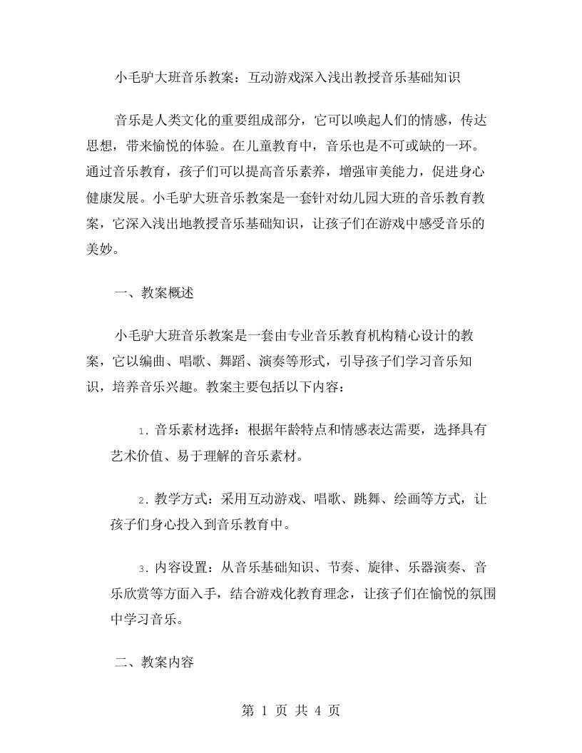 小毛驴大班音乐教案：互动游戏深入浅出教授音乐基础知识