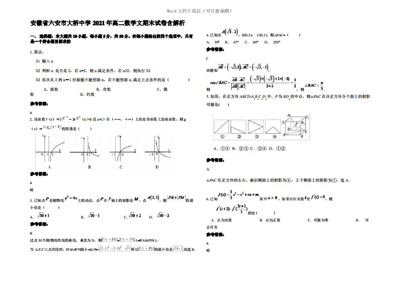 安徽省六安市大桥中学2021年高二数学文期末试卷含解析