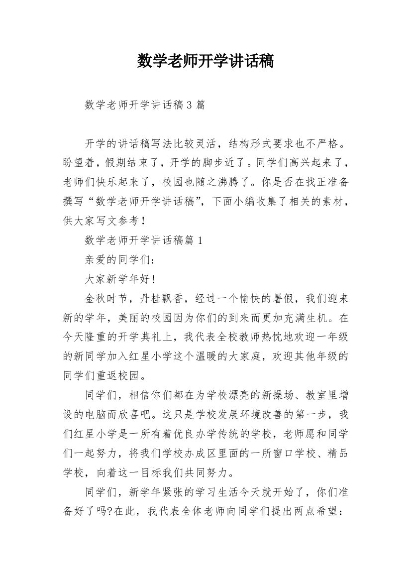 数学老师开学讲话稿