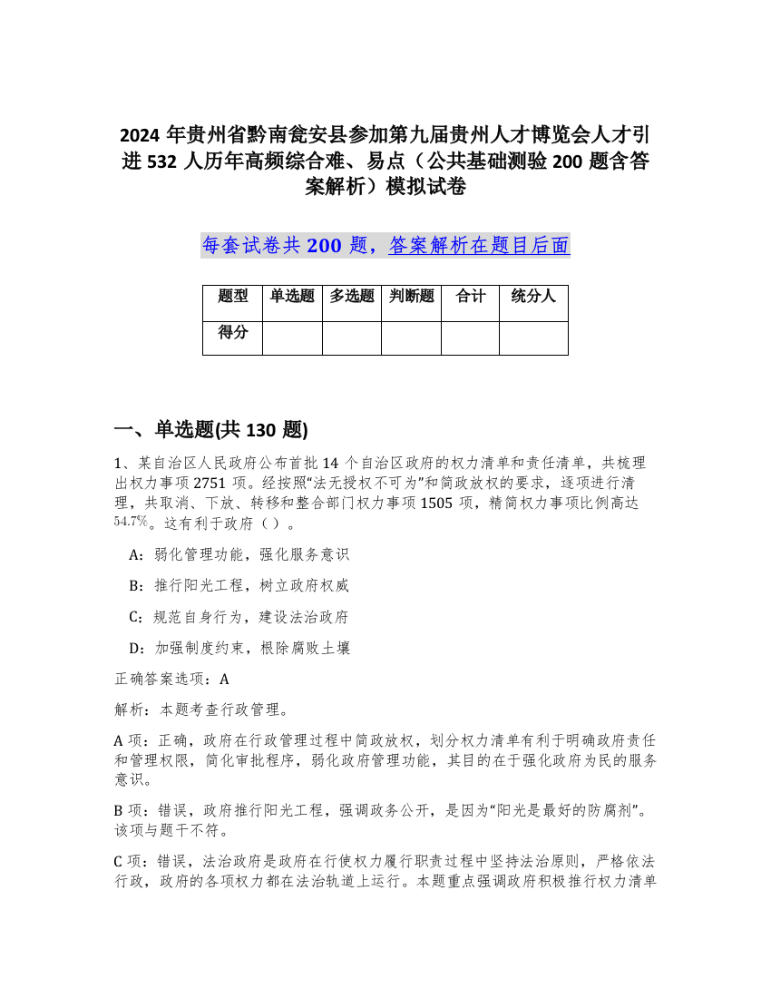 2024年贵州省黔南瓮安县参加第九届贵州人才博览会人才引进532人历年高频综合难、易点（公共基础测验200题含答案解析）模拟试卷