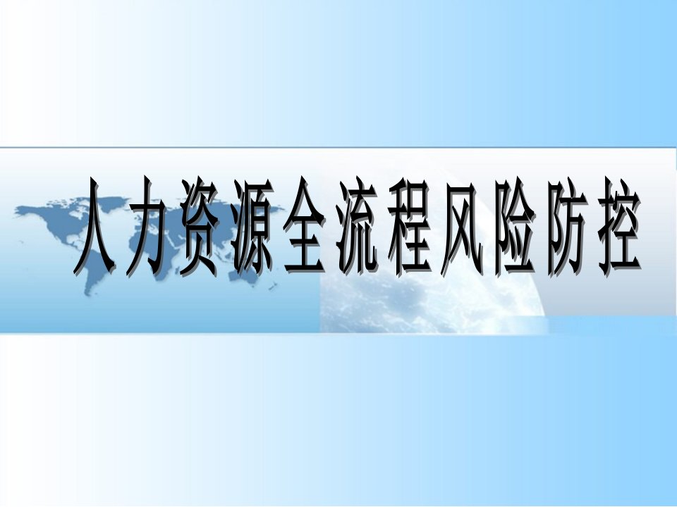 《人力资源全流程风险防控》课程