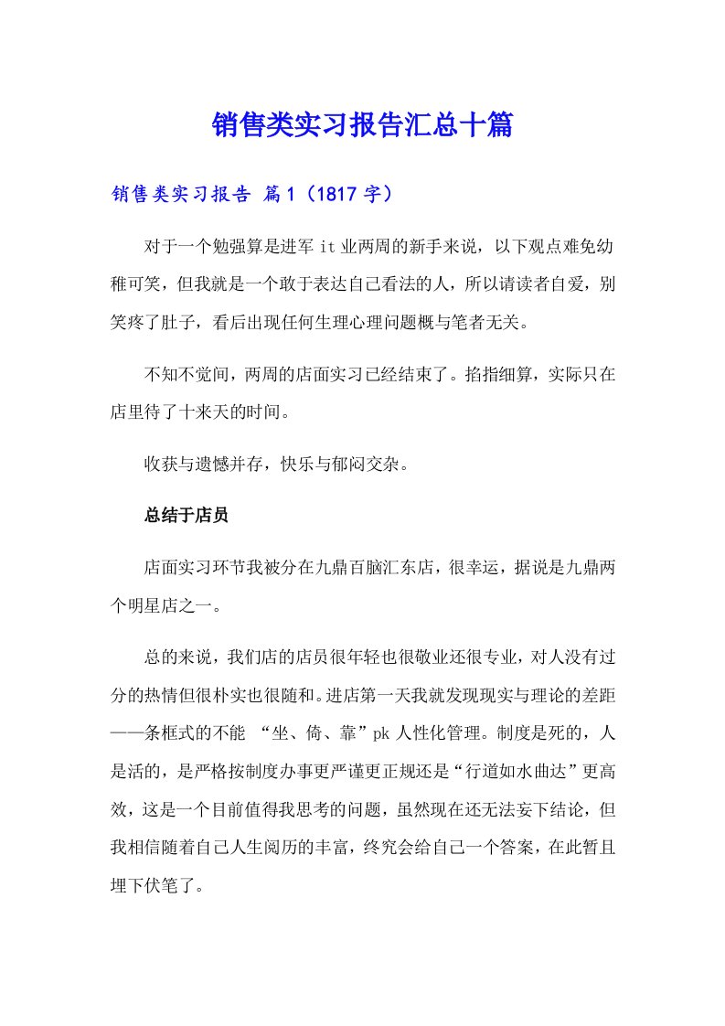 销售类实习报告汇总十篇