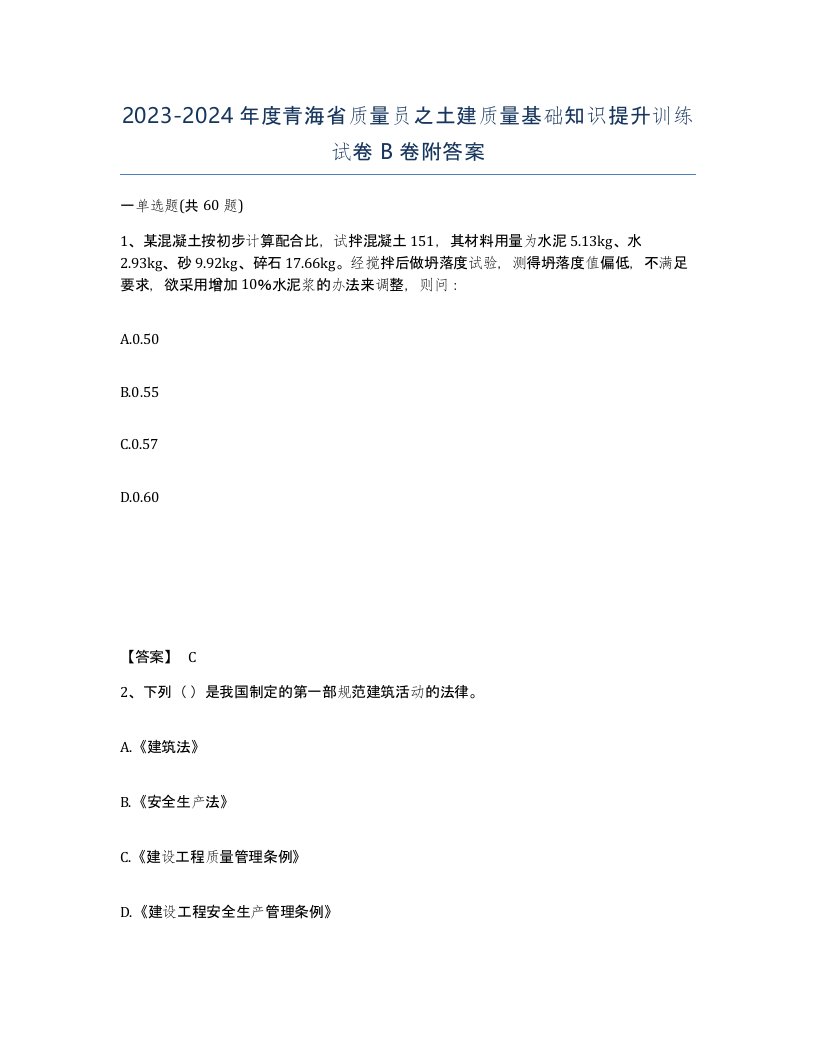 2023-2024年度青海省质量员之土建质量基础知识提升训练试卷B卷附答案