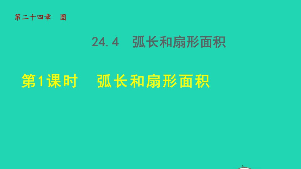 2021秋九年级数学上册第24章圆24.4弧长和扇形面积1弧长和扇形面积授课课件新版新人教版