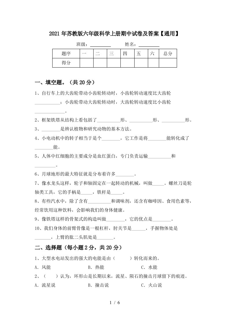 2021年苏教版六年级科学上册期中试卷及答案通用