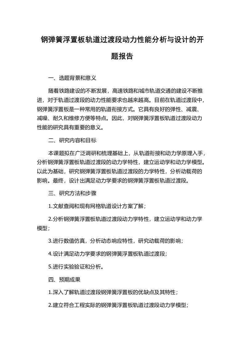 钢弹簧浮置板轨道过渡段动力性能分析与设计的开题报告