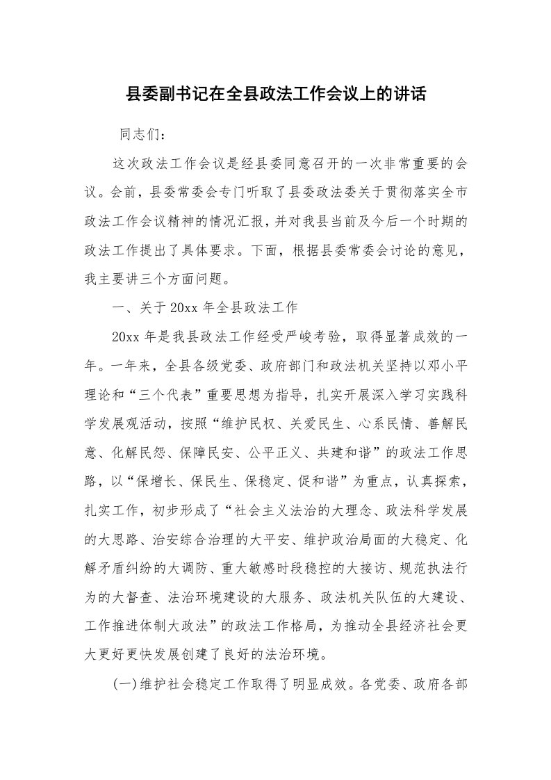 工作总结范文_工作总结_县委副书记在全县政法工作会议上的讲话