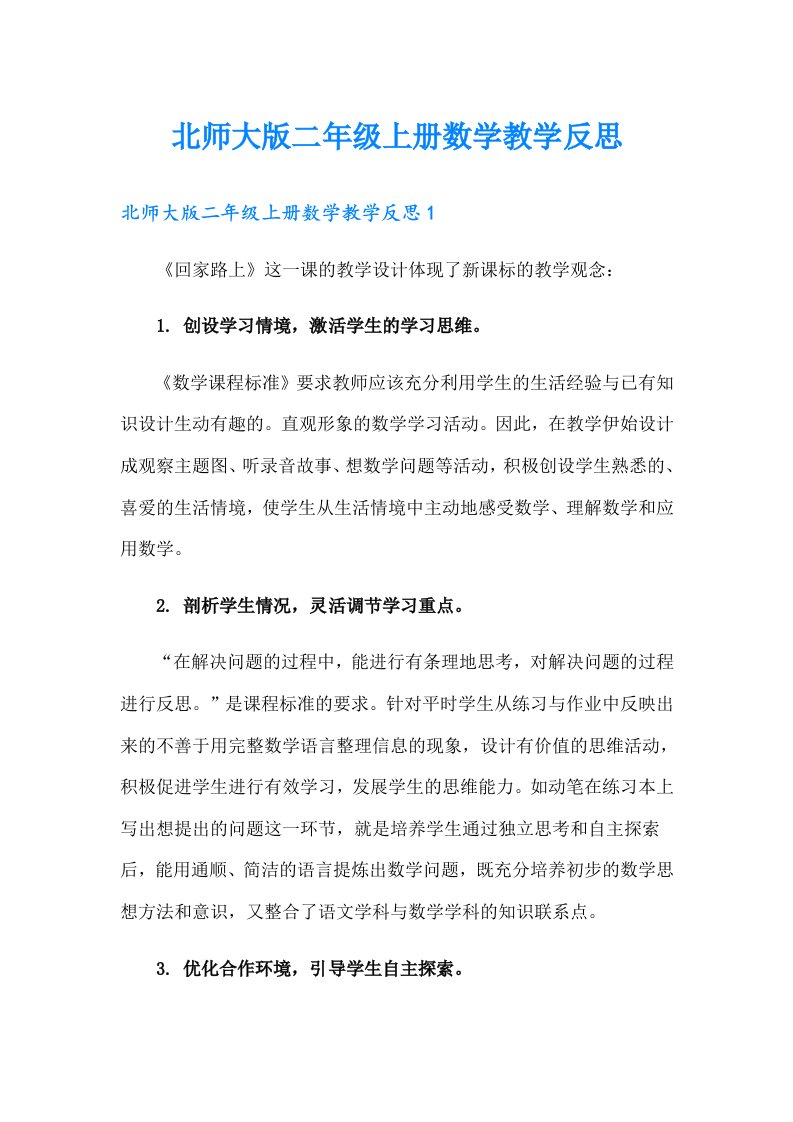 北师大版二年级上册数学教学反思