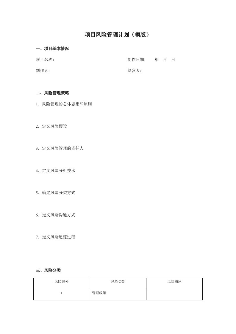 风险管理-项目经理项目风险管理计划模板