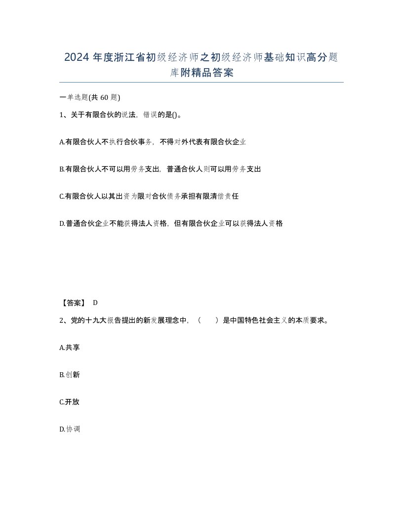 2024年度浙江省初级经济师之初级经济师基础知识高分题库附答案