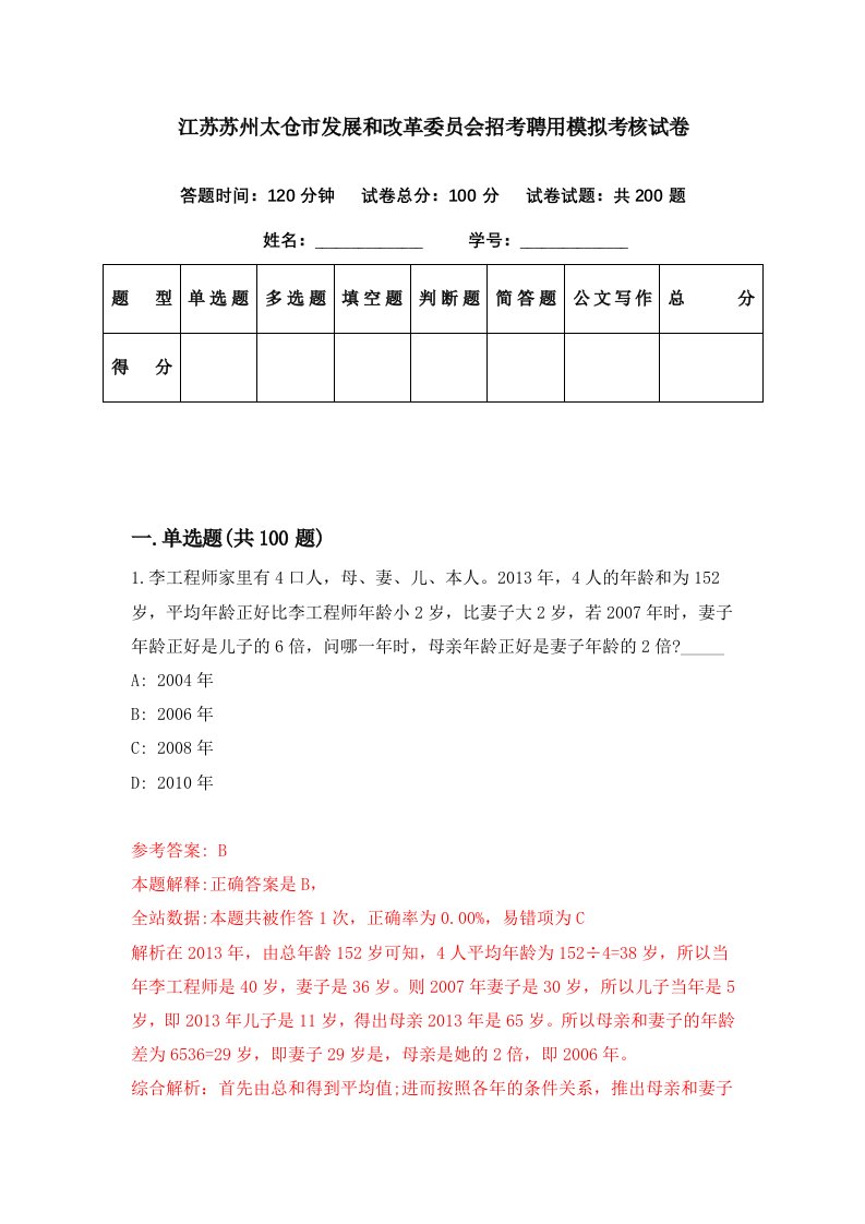 江苏苏州太仓市发展和改革委员会招考聘用模拟考核试卷1