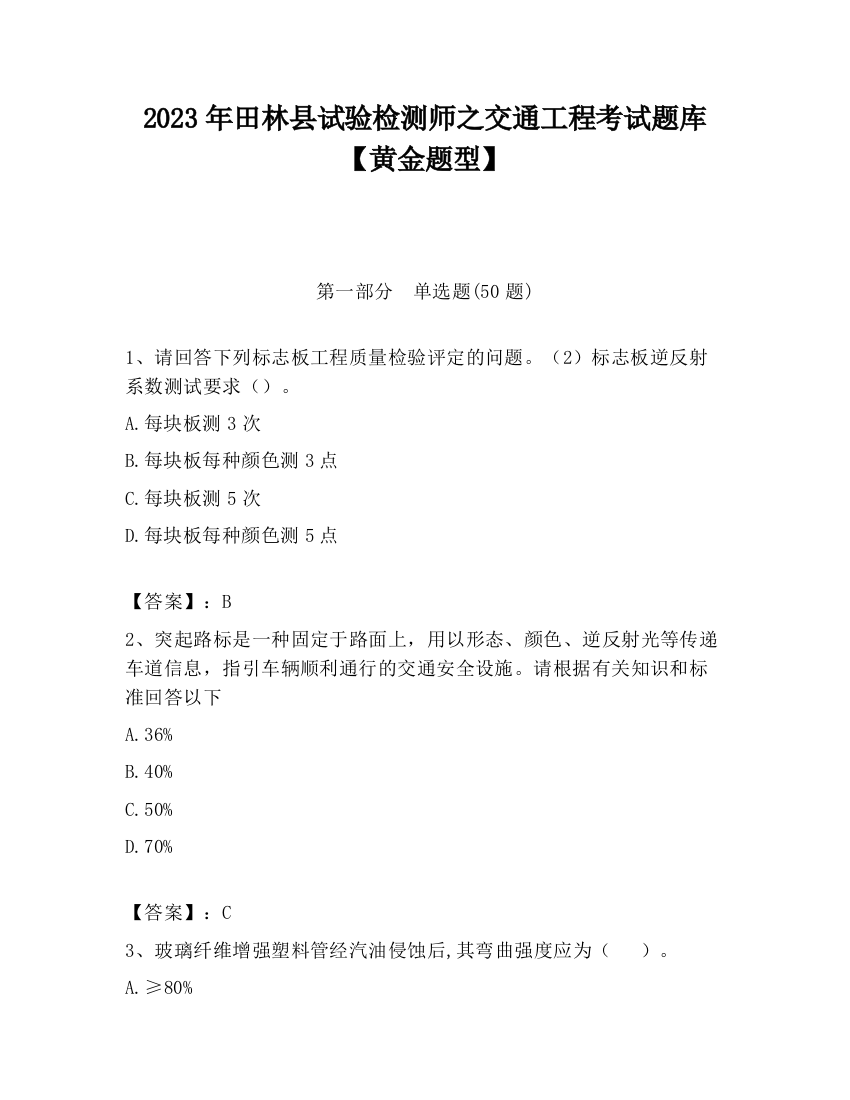 2023年田林县试验检测师之交通工程考试题库【黄金题型】