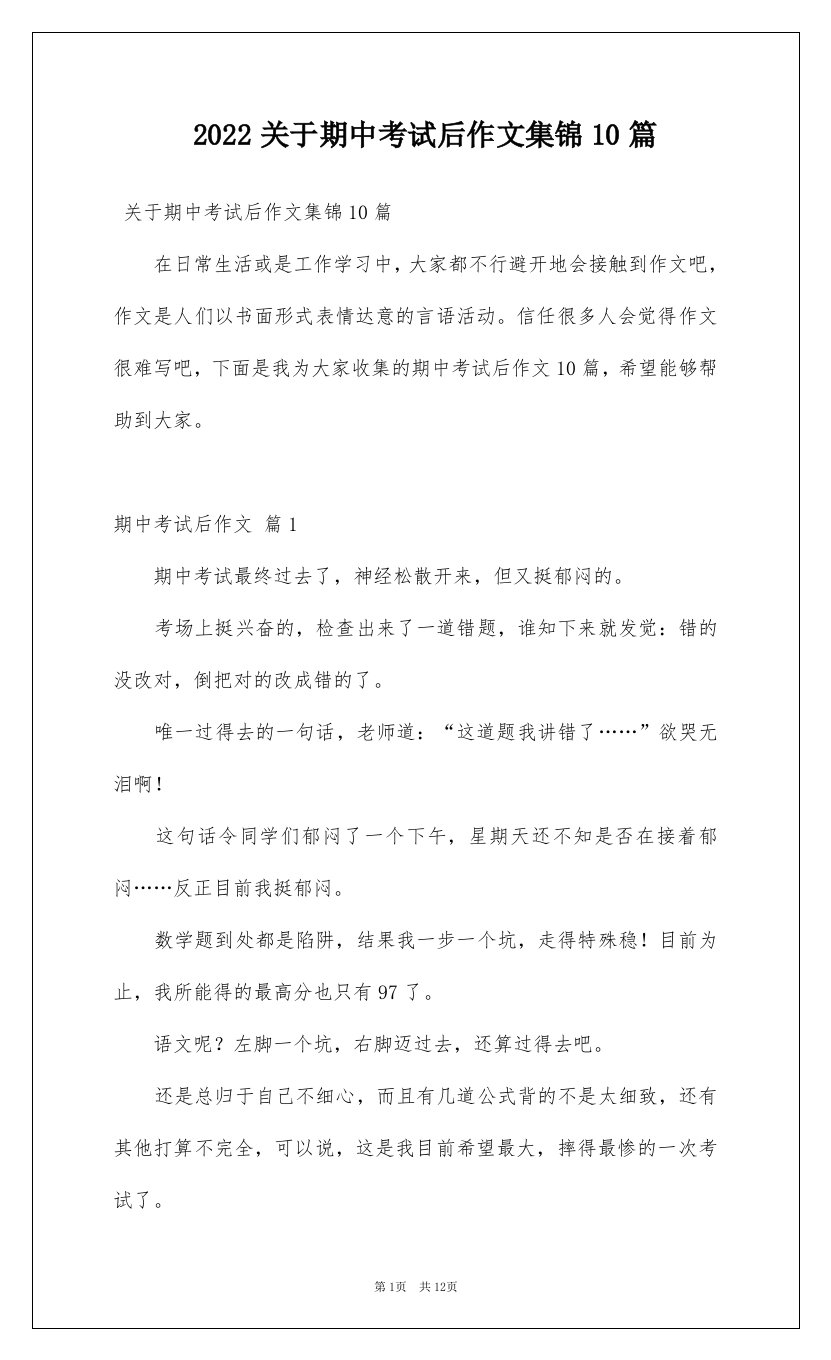 2022关于期中考试后作文集锦10篇