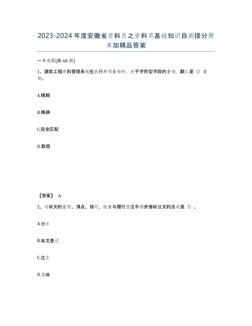 2023-2024年度安徽省资料员之资料员基础知识自测提分题库加答案