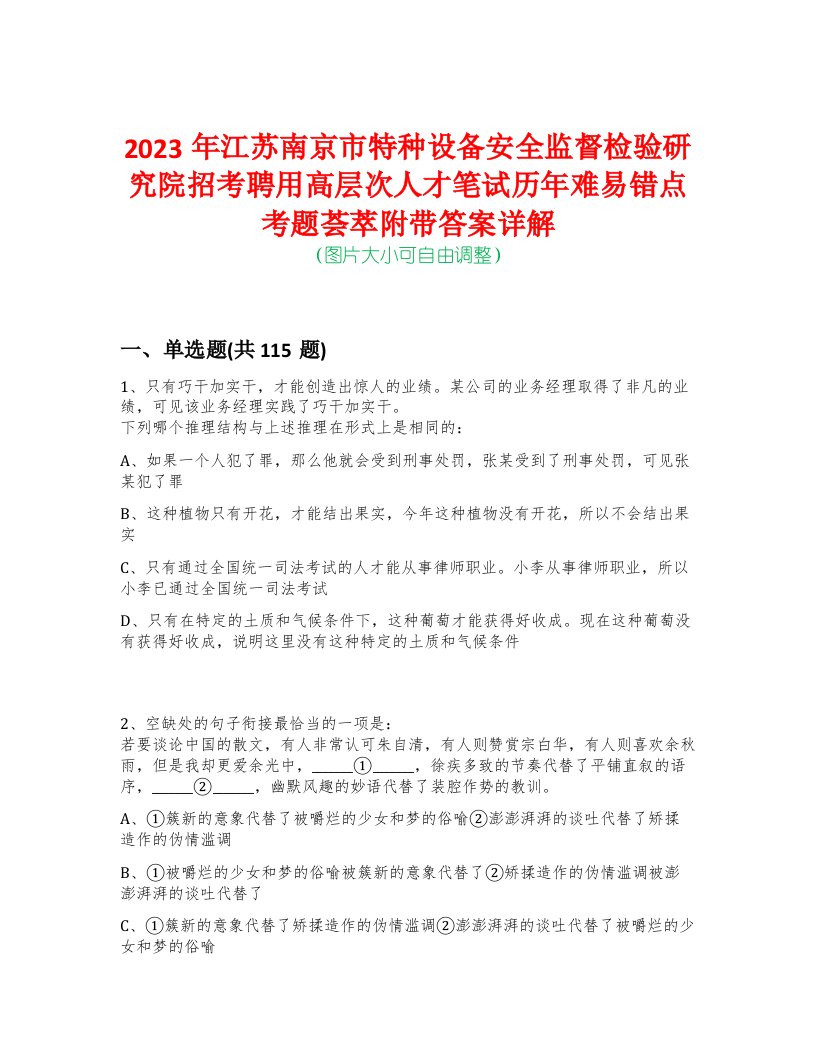 2023年江苏南京市特种设备安全监督检验研究院招考聘用高层次人才笔试历年难易错点考题荟萃附带答案详解-0