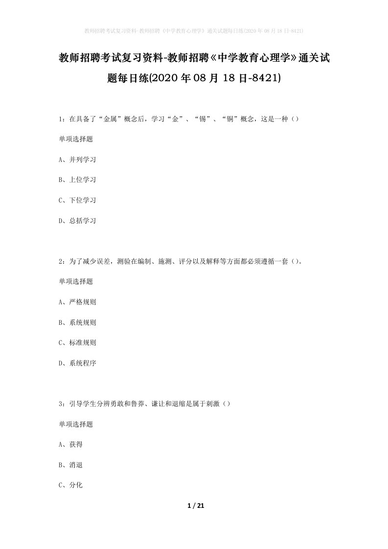 教师招聘考试复习资料-教师招聘中学教育心理学通关试题每日练2020年08月18日-8421