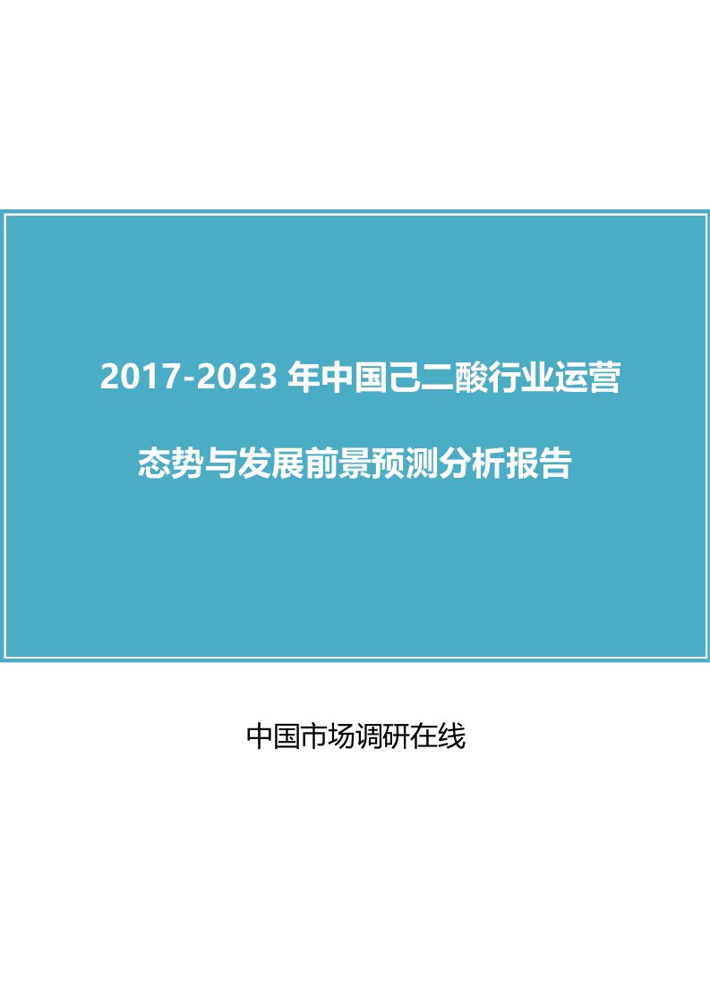 中国己二酸市场分析报告