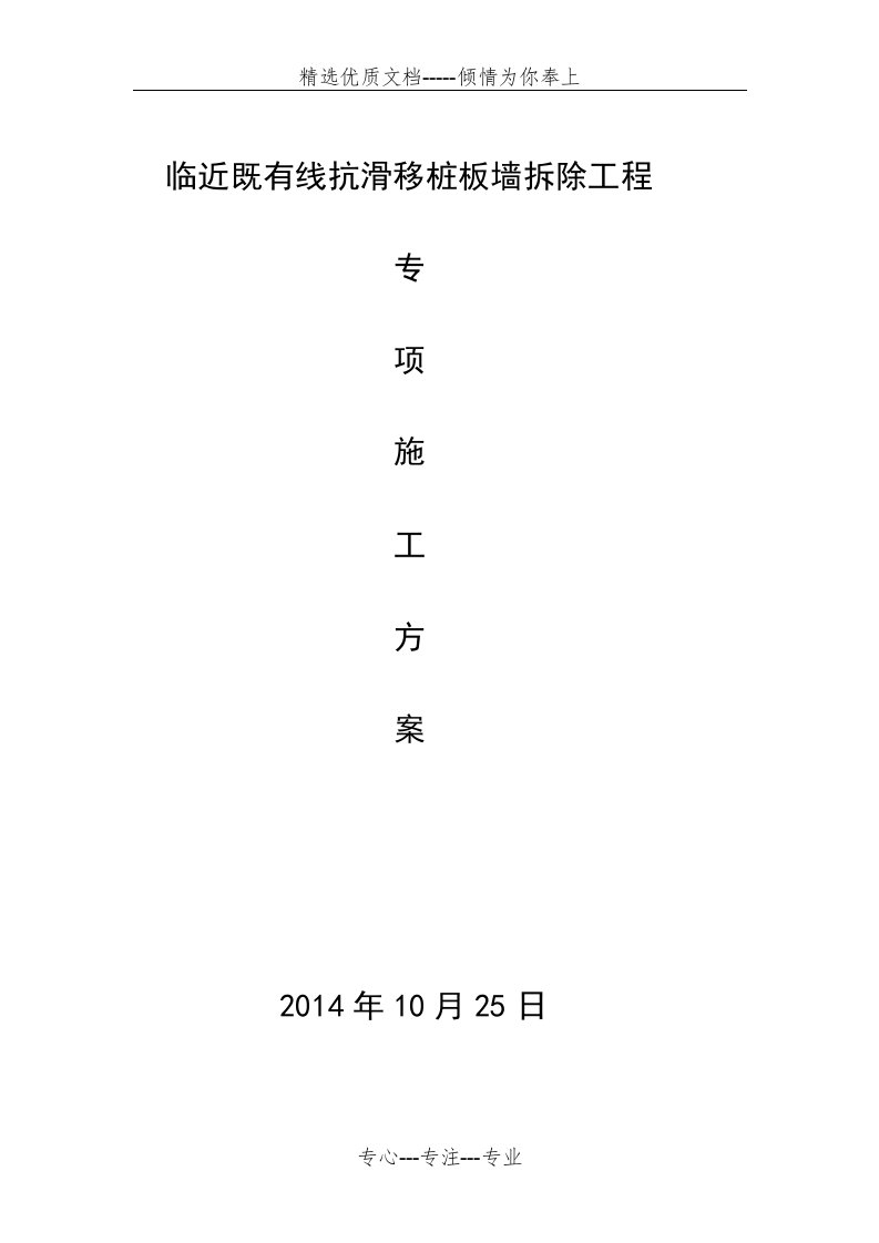 铁路既有线桩板墙拆除方案(共30页)