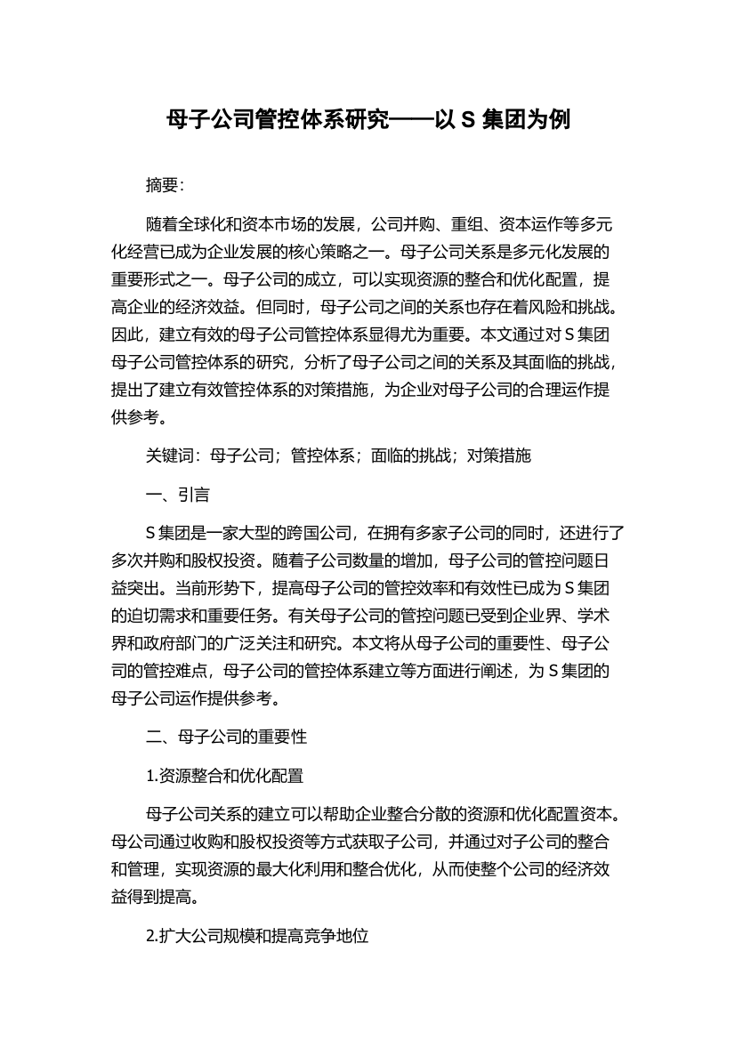 母子公司管控体系研究——以S集团为例