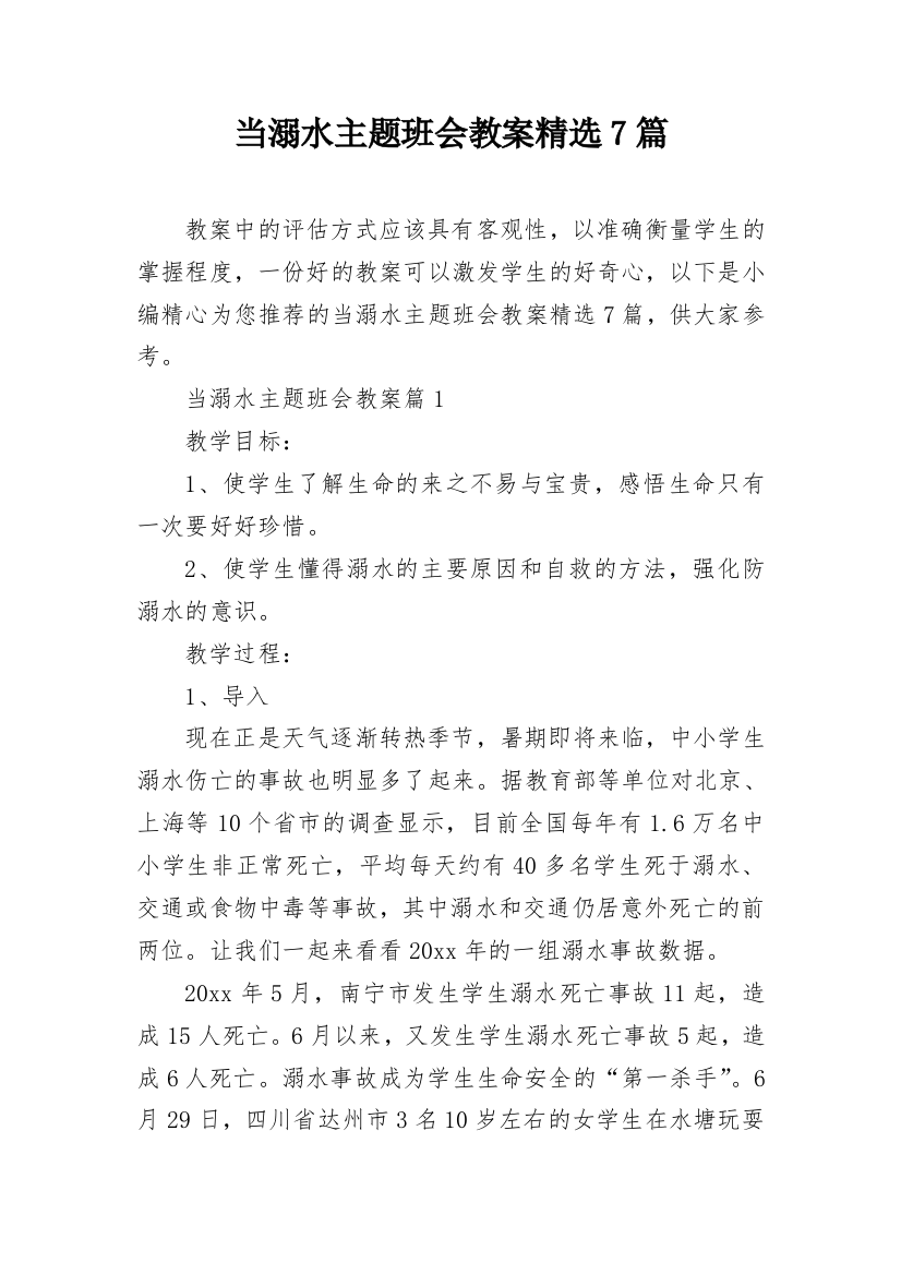 当溺水主题班会教案精选7篇