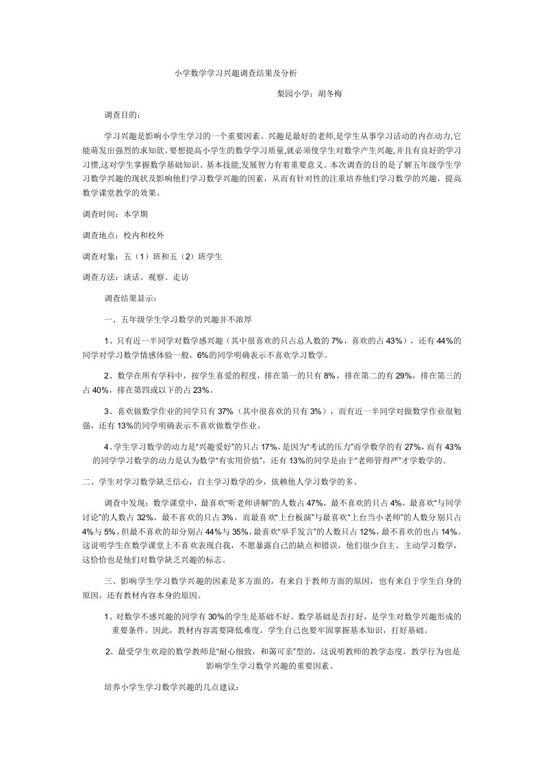 小学数学学习兴趣调查结果及分析