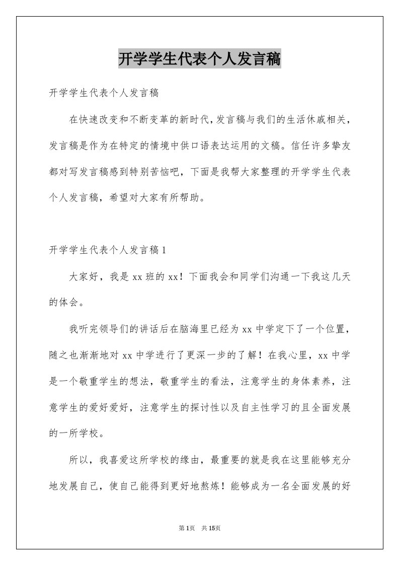 开学学生代表个人发言稿例文