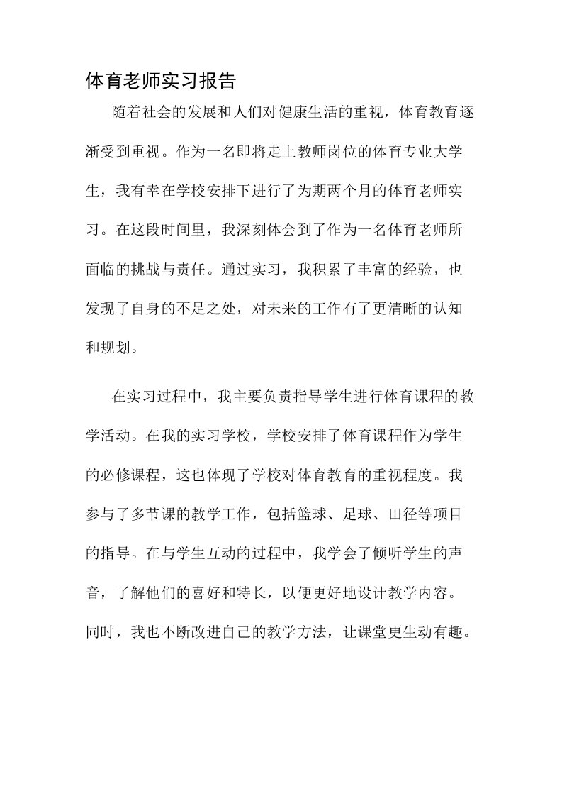 体育老师实习报告