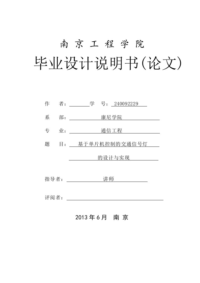 基于单片机控制的交通信号灯的设计与实现