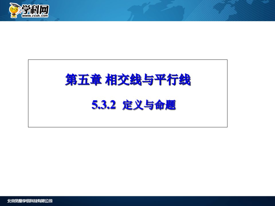 【备课精品资料集】人教版七年级数学下册相交线与平行线