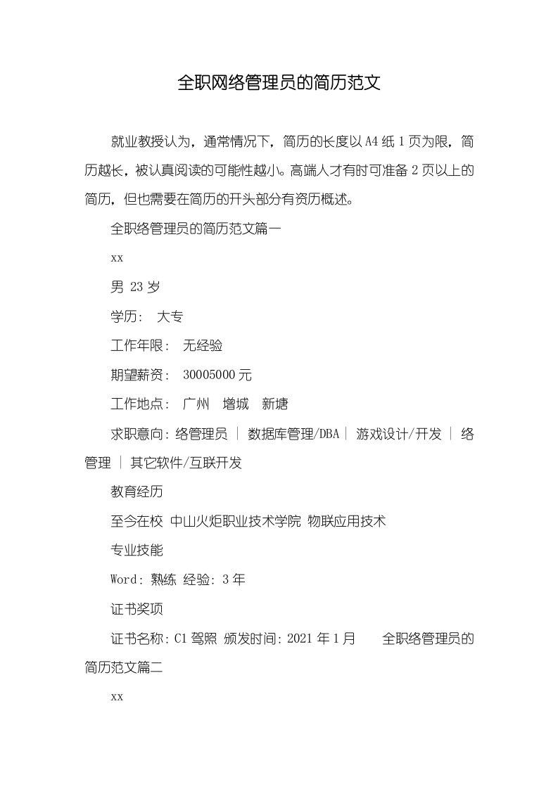 2021年全职网络管理员的简历范文