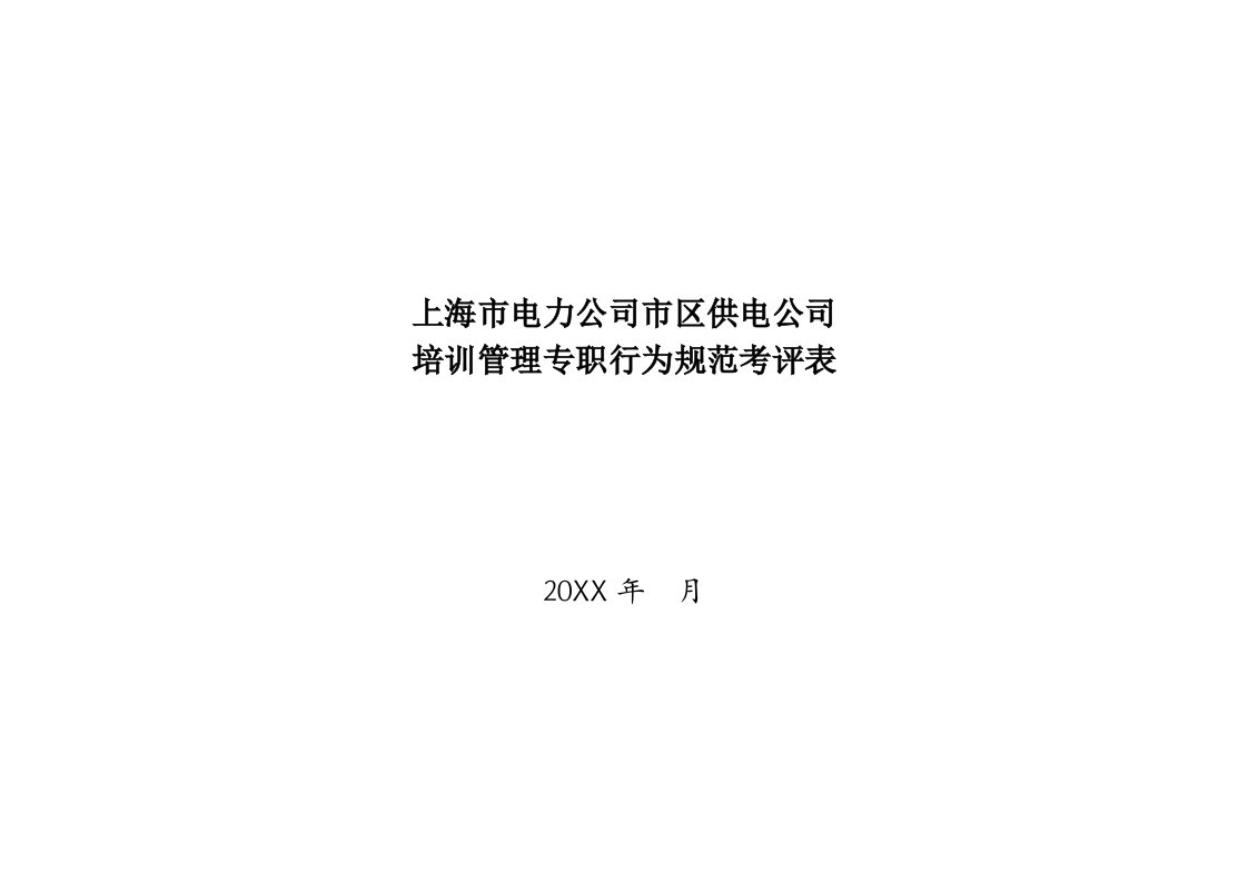 电力行业-上海市电力公司市区供电公司培训管理专职行为规范考评表