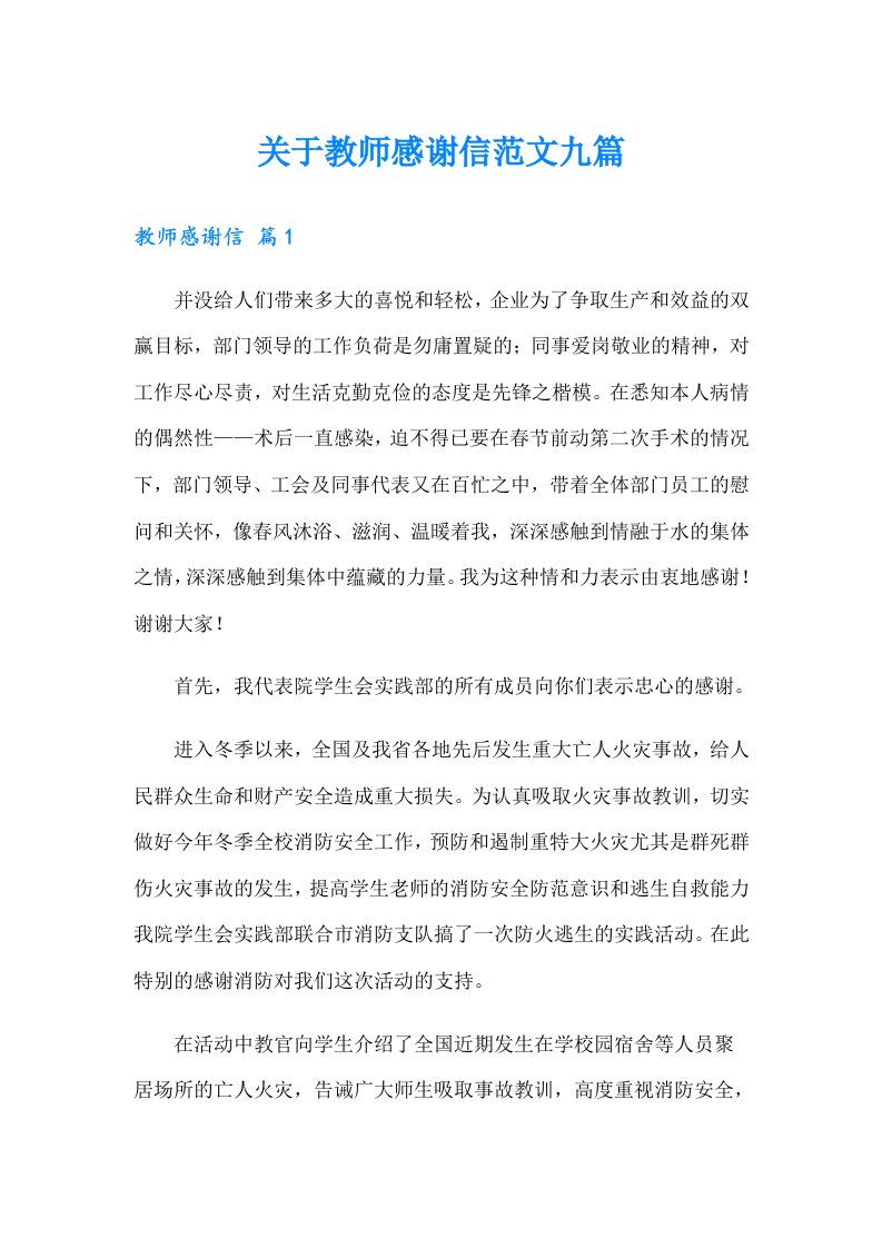 关于教师感谢信范文九篇