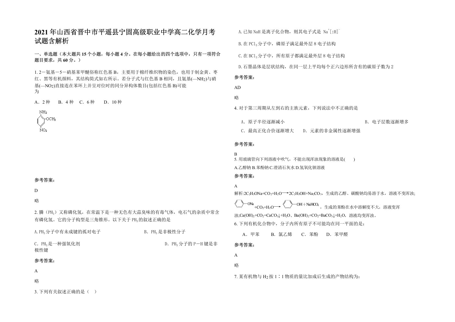 2021年山西省晋中市平遥县宁固高级职业中学高二化学月考试题含解析