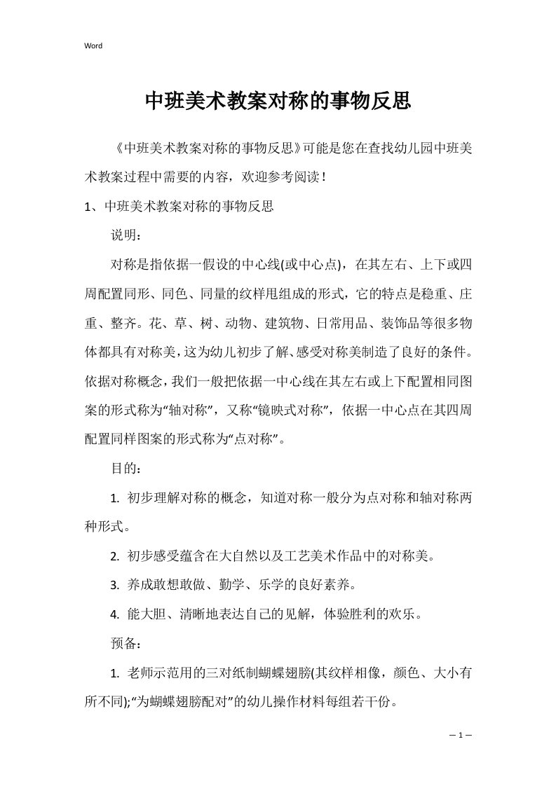 中班美术教案对称的事物反思