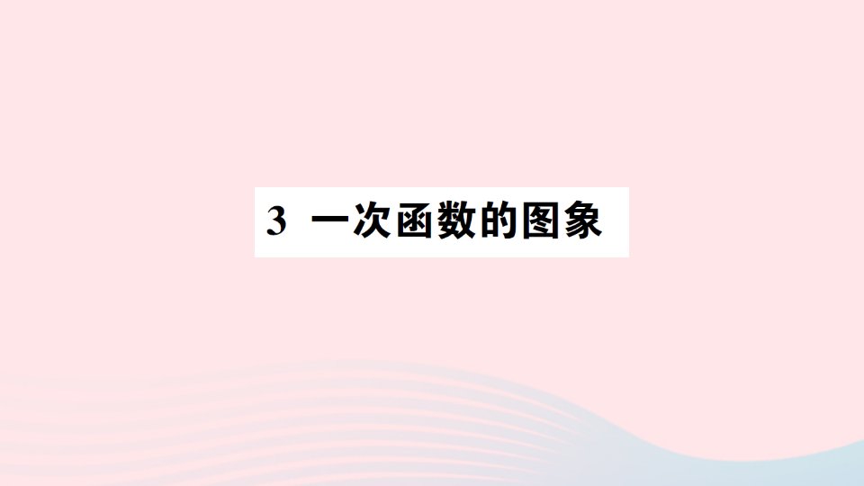 八年级数学上册第四章一次函数3一次函数的图象作业课件新版北师大版