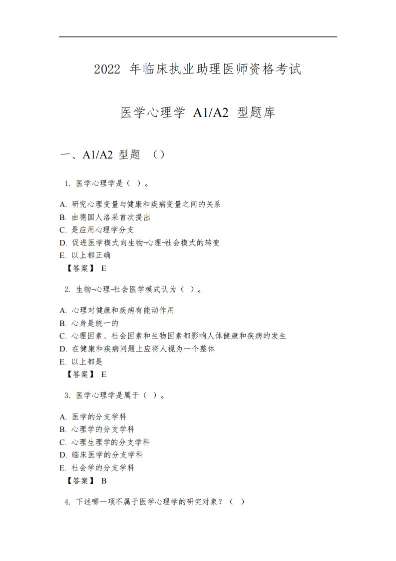 2022年临床执业助理医师资格考试医学心理学