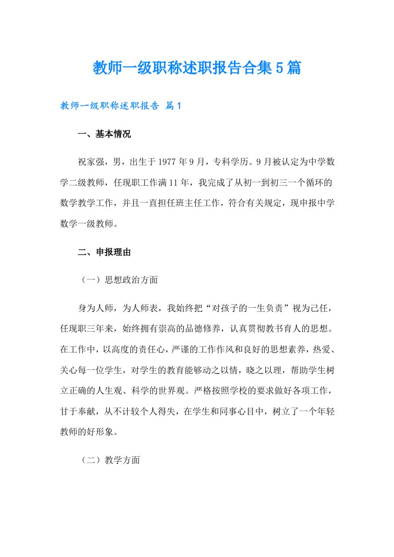 教师一级职称述职报告合集5篇