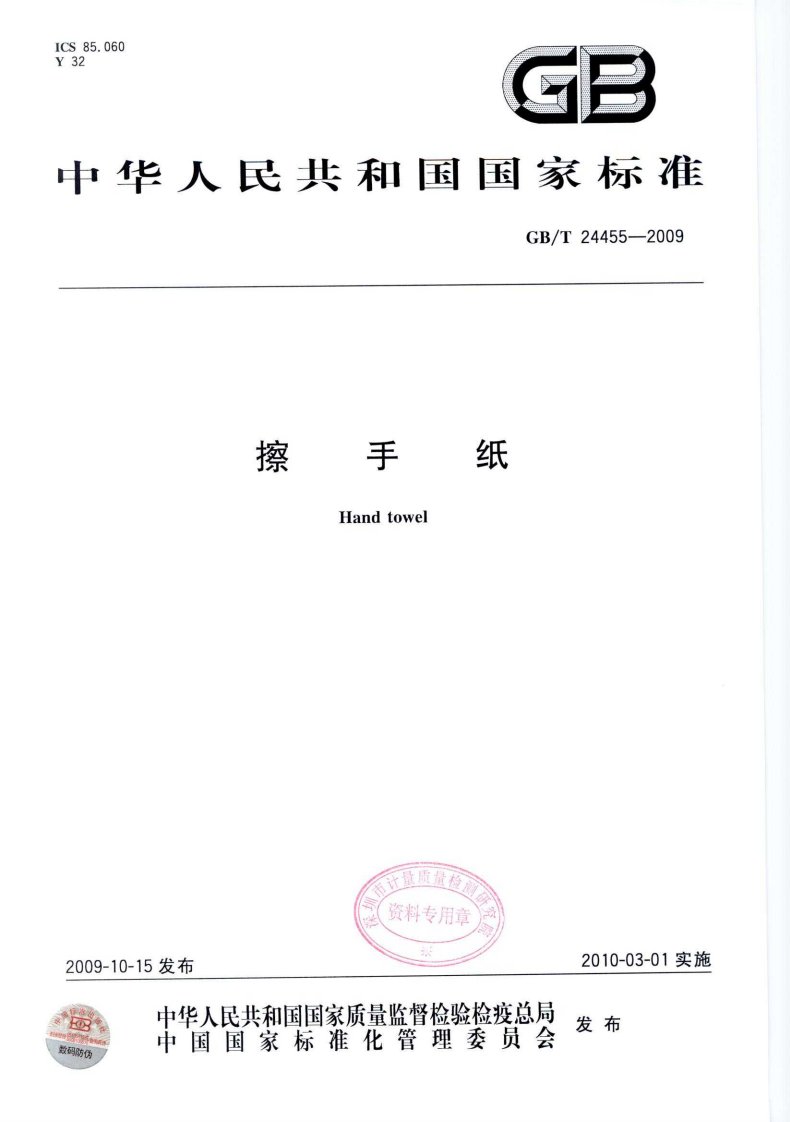 《《6GBT24455-2016擦手纸国家标准》》.pdf