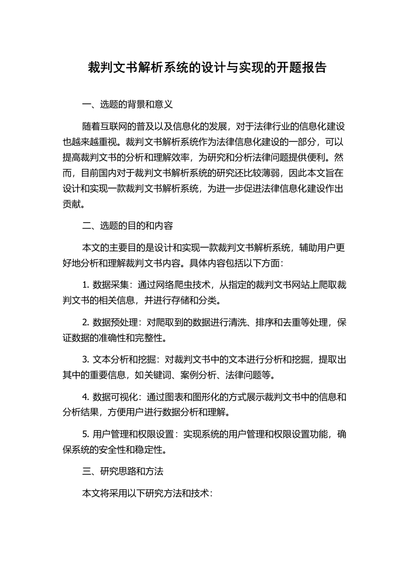 裁判文书解析系统的设计与实现的开题报告