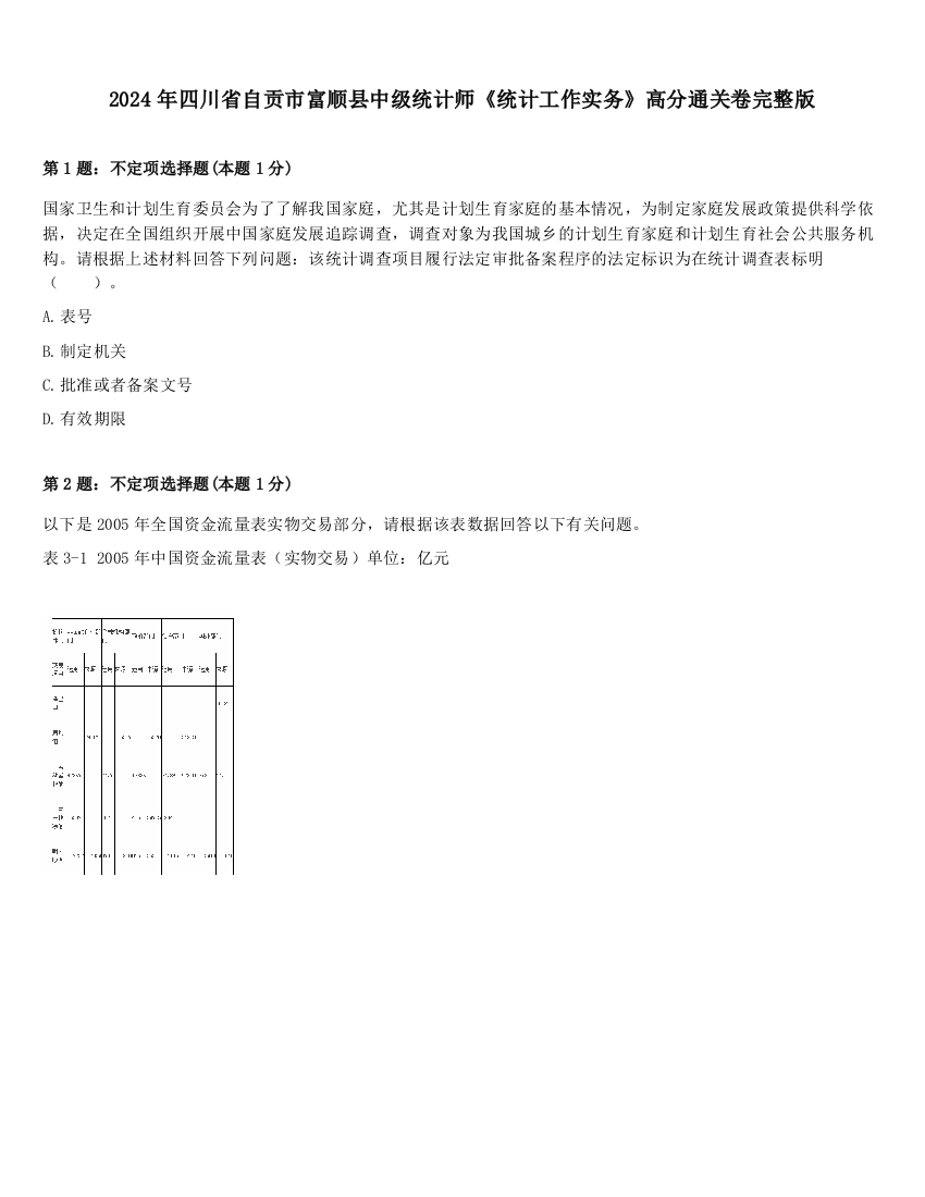 2024年四川省自贡市富顺县中级统计师《统计工作实务》高分通关卷完整版